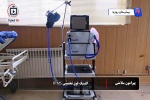 معرفی کلینیک فوق تخصصی  rTMS بیمارستان روزبه